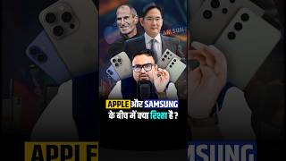 Apple और Samsung के बीच में क्या रिश्ता है  shorts iphone business smartphone [upl. by Targett837]