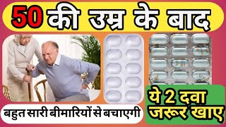 50 की उम्र के बाद इन 2 टेबलेट का सेवन जरूर करे  Health ok tablet review  shelcal 500 tablet [upl. by Athelstan]