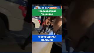 Недекватный Чеченец и сотрудники полиции Начнрно это примерный семьянин [upl. by Anivlis618]