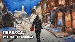 ПЕРЕХОД — Элджернон Блэквуд  аудиокнига рассказ ужасы мистика [upl. by Haldane548]