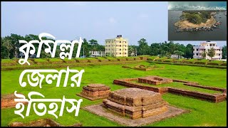 কুমিল্লা জেলার ইতিহাস। History of Comilla। History Bangla [upl. by Lednam]