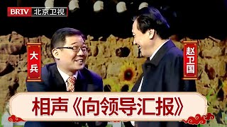 相声 搞笑 大兵 赵卫国 经典相声《向领导汇报》，不愧是讽刺相声的顶峰，一下火了三十年！【笑动剧场】 [upl. by Macgregor]