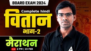 Class 12 Hindi Board Exam 2024  Vitan Bhag 2 Complete  Rajendra Sir  Vitan Bhag 2 Explanation [upl. by Publius]