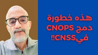 دمج CNOPS في CNSS تمهيدا لملائمة تقاعد الموظفين مع معايير تقاعدcnss [upl. by Napas]