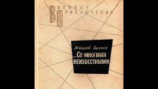 Со многими неизвестными Аркадий Адамов Аудиокнига [upl. by Amleht]