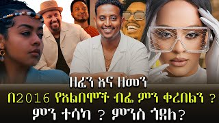 Zefen Ena Zemen በ2016 የአልበሞች ብፌ ምን ቀረበልን ምንስ ጎደለ 2016 Best Ethiopian Music ዮሴፍ ጥሩነህ እንደፃፈውበነብዩ ግርማ [upl. by Eamaj]