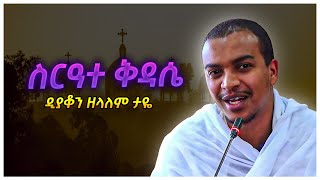 ስርዓተ ቅዳሴ serate kidase ድንቅ ትምህርት ዲን ዘላለም ታዬ dn zelalem taye [upl. by Cayser]