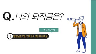 내 퇴직금은 얼마일까 [upl. by Kciredes]