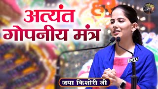 अत्यंत गोपनीय मंत्र  Jaya Kishori Ji  SHIVNANDI  bhagwat Katha [upl. by Meador]