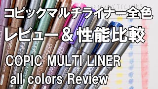 コピックマルチライナー全色 レビュー＆性能比較 耐水性・消しゴムかけ COPIC MULTI LINER All color Drawing pens Review 4K [upl. by Lichtenfeld]