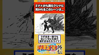 【ミナト外伝】ミナトが九尾化クシナに貫かれるこのシーンってさ…に対する読者の反応集！ [upl. by Clymer]