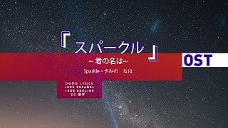 スパークル  Sparkle  Kimi no na wa ・ hiragana lyrics [upl. by Xenophon]