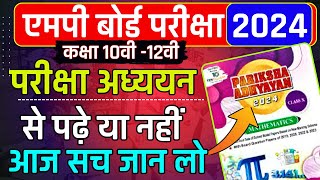 Mp Board Exam 2024  परीक्षा अध्ययन पढ़े या नहीं आज सच जान लो  Mp Board Pariksha adhyayan 2024 [upl. by Peterman938]