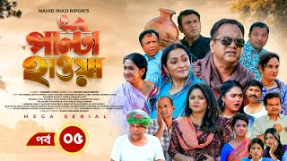 Palta Hawa  EP 05  Mir Sabbir Siddik Arfan Tania Urmila  New Bangla Natok 2023  Maasranga TV [upl. by Ivo406]