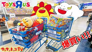 【対決】トイザらスでお誕生日プレゼント買い放題！カートいっぱい爆買いチャレンジ♪夢の企画に大盛り上がり！バースデーサプライズ・子供向け知育教育★サンサンキッズTV★ [upl. by Asina604]