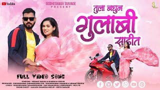 GULABI SADIT  गुलाबी साडीत  HEMANT MADHA FULL LOVE SONG ROMNTIC MZ YBLOVE Lovesong premgeet [upl. by Noman]