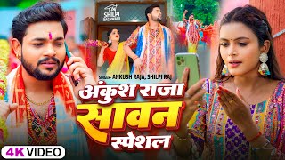 Video Jukeboxअंकुश राजा का सावन स्पेशल  Ankush Raja  बोलबम सांग  New Bolbam Hit Song 2024 [upl. by Turro]