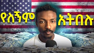 🔴 ገንዘብ ያገኘሁ ዕለት ነው መኪናዬ የተሰበረው የለንም አትበሉ  በመትረፍረፍ ለመኖር እራሳችሁን አዘጋጁ  እናት እና አያቴን ነው ይህ የሚያስታዉሰኝ [upl. by Radnaskela]