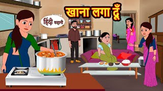 खाना लगा दूँ  Hindi Kahani  StoryTime  Stories  Bedtime Stories  Moral Story  New Story [upl. by Einnek653]