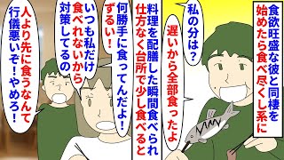 【漫画】私「ごはん3合炊いてるのに食い尽くすのやめて」食欲旺盛な彼と同棲を始めたら食べ尽くし系に→料理を配膳した瞬間食べ尽くされ私の分が残らないので台所で食べていたら…（スカッと漫画）【マンガ動画】 [upl. by Ahsenot]