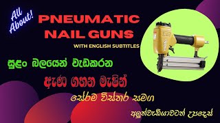 සුළං බලයෙන් වැඩකරන ඇණ ගහන මැෂින් ගැන දැන ගනිමුLearn All About Nail Guns And How To Repair Them [upl. by Iralam]