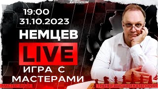 Игра с мастерами 31102023 1900 Игорь Немцев Шахматы RU lichessorg [upl. by Ober]