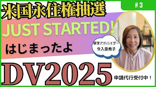 DV2025アメリカ永住権抽選申し込み2023年申し込み分いよいよ開始！申し込み代行のご案内は概要欄をご覧下さい。 [upl. by Enaols13]