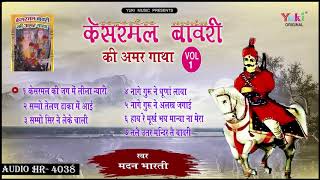 केसरमल बावरी की अमर गाथा Vol 1  Superhit Kesarmal Bhawri Bhajan  by Madan Bharti  Audio [upl. by Laurent]