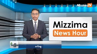 သြဂုတ်လ ၂၁ရက်၊ မွန်းလွဲ ၂ နာရီ Mizzima News Hour မဇ္ဈိမသတင်းအစီအစဉ် [upl. by Deanne]