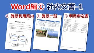 Word ワード 最低限必要なスキルがコレ！社内文書の作り方 Part1 [upl. by Gamages936]