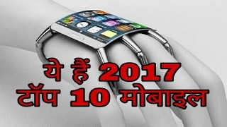 Top 10 Mobile Phones 2017 ★ BEST MOBILE PHONES in 2017  Top 10 Smartphones of 2017 [upl. by Easter]