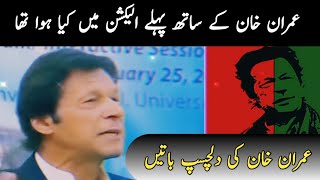 Imran ka Phela Election kesa howa  Imran khan k dilchasp Haqaiq [upl. by Ttihw311]