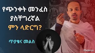 🛑የጭንቀት መንፈስ ያስቸግረኛል ምን ላድርግ [upl. by Asseniv404]