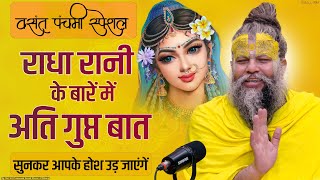 वसंत पंचमी स्पेशल  राधा रानी के बारें में अति गुप्त बात  Very secret thing about Radha Rani [upl. by Gut]