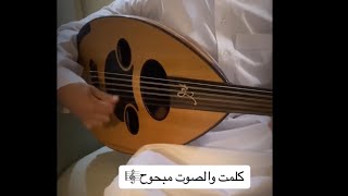 كلمت والصوت مبحوح الحروف  محمد عبده  العازف شامخ [upl. by Anerok570]