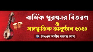 বার্ষিক পুরস্কার বিতরণ ও সাংস্কৃতিক অনুষ্ঠান ২০২৪ [upl. by Banwell]