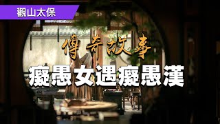 民間故事：癡愚女遇癡愚漢  觀山太保 [upl. by Akcirehs]