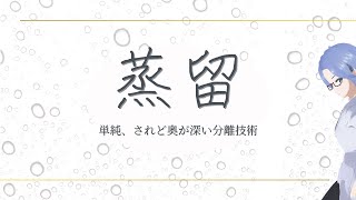 簡単解説  蒸留って単純だけど意外と奥が深いのですよ  才媛テス子 化学解説系Vtuber [upl. by Agee593]