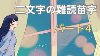 二文字の難読苗字パート4 [upl. by Lanette]