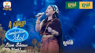 អ៊ុំ សិរីគុត្តា  ស្អប់ម៉ែ  Live Show  Week 1  Cambodian Idol 2024 [upl. by Weissmann311]