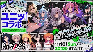 【FLOWGLOW】持ち味は歌とラップ！ホロライブDEVISから新ユニット爆誕【デビューユニット配信】 [upl. by Tawsha]