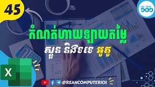 44 ážšáž”áŸ€áž”áž áž¶áž™áž¡áž¶áž™ážáž˜áŸ’áž›áŸƒ ážŸáŸ’áž‘áž½áž“ áž“áž·áž„áž‘áž‘áŸáž¢áž¼ážáž¼áž€áŸ’áž“áž»áž„ Excel ážšáŸ€áž“Excel [upl. by Bron]