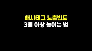 인스타 팔로워 늘리는법의 가장 좋은 방법은 해시태그 노출 빈도를 높이는 것입니다 shorts [upl. by Niwdog696]