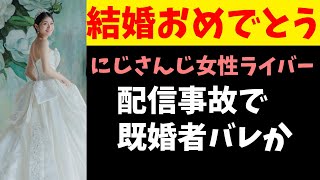 にじさんじ人気女性ライバー、配信事故で結婚していたのが発覚 [upl. by Suoicserp]