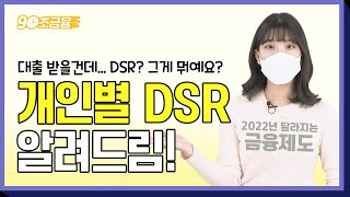 DSR 계산 어떻게 금융위가 알려드립니다2022년 달라지는 금융제도 [upl. by Barna]