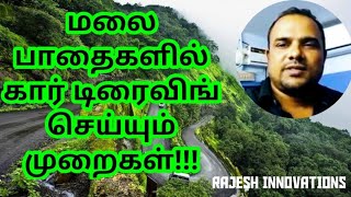 How To Drive in Hills Tamil  மலை பாதைகளில் கார் ஒட்டும் போது கவனத்தில் கொள்ள வேண்டியவை [upl. by Aneg]