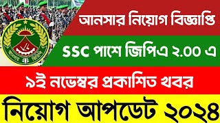 Jsc পাশে🔥 বাংলাদেশ সাধারণ আনসার নিয়োগ বিজ্ঞপ্তি ২০২৪  Answar VDP Job Circular 2024 [upl. by Ydolem]