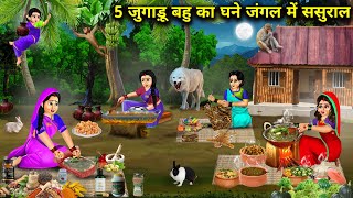 5 जुगाड़ू बहु का घने जंगल में ससुराल  Cartoon Videos  In Laws House In Dense Forest [upl. by Sinaj]