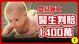 醫療糾紛判賠1400萬 五大科醫生逃命中 [upl. by Barbey]