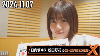 【20241107】日向坂46・松田好花のオールナイトニッポンX CM＆曲カット済 [upl. by Limak]